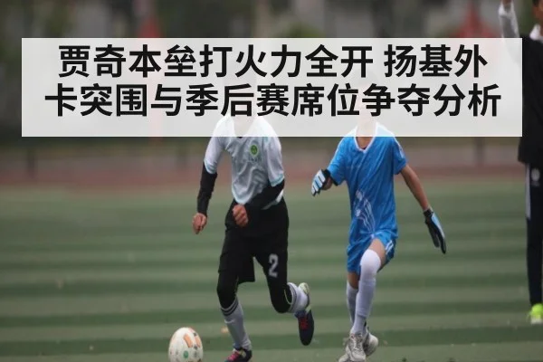 贾奇本垒打火力全开 扬基外卡突围与季后赛席位争夺分析（mk sports）